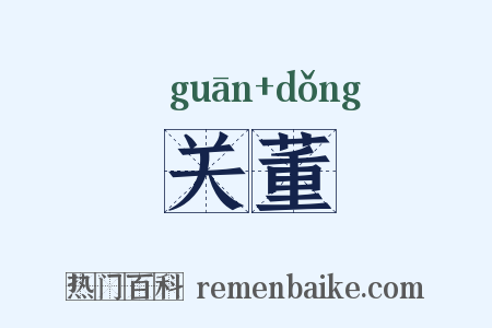 关董是什么意思的图片